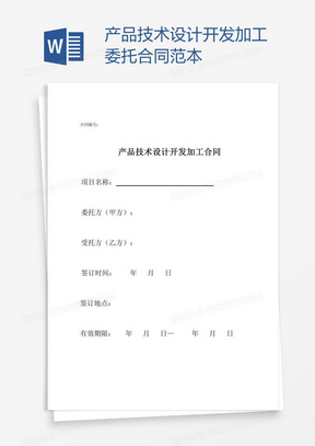 產品委托合同 技術開發中的關鍵條款與法律要義